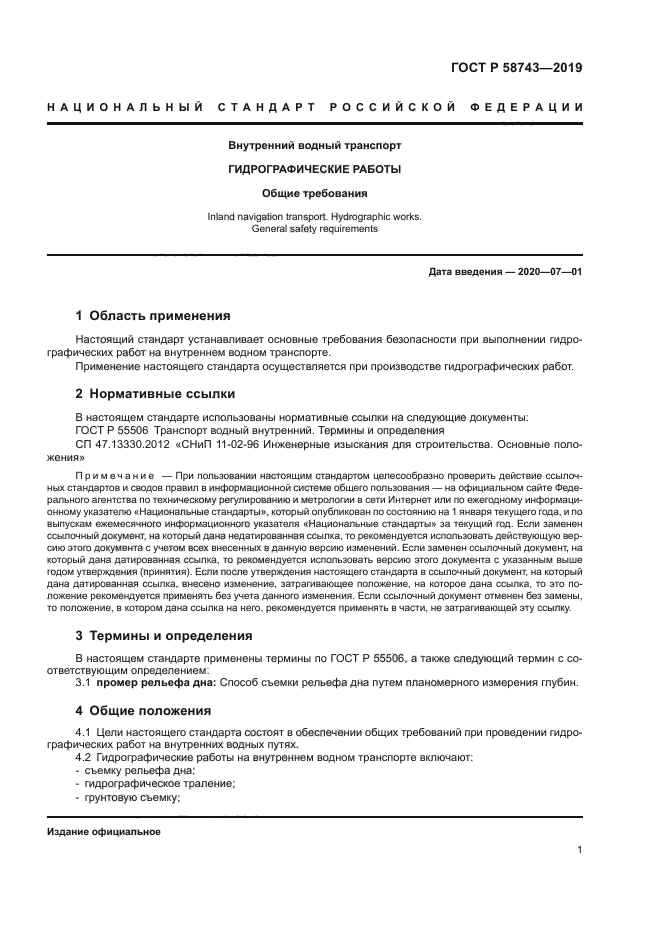 ГОСТ Р 58743-2019