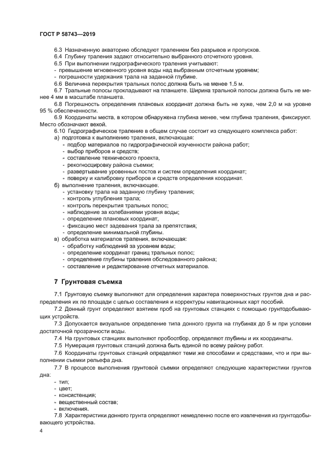 ГОСТ Р 58743-2019