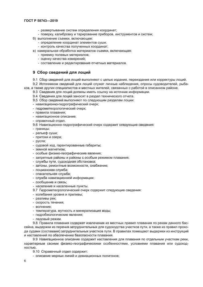 ГОСТ Р 58743-2019