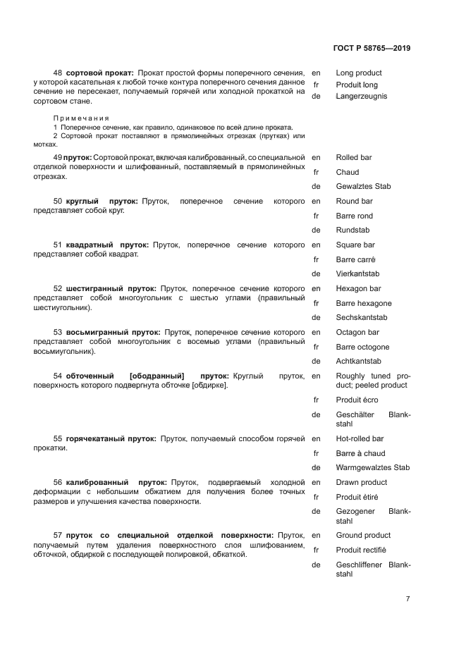 ГОСТ Р 58765-2019