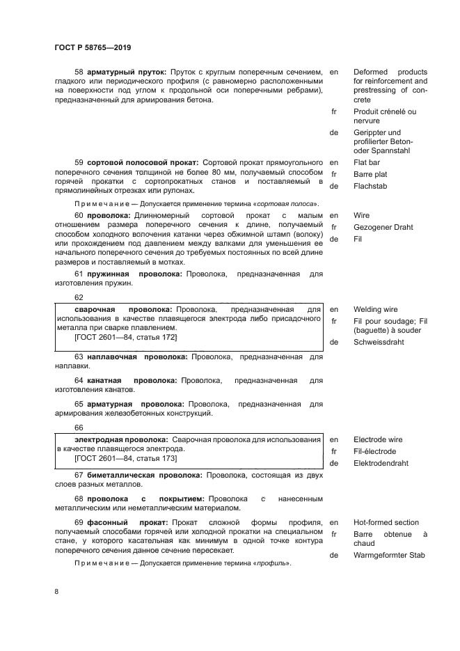 ГОСТ Р 58765-2019