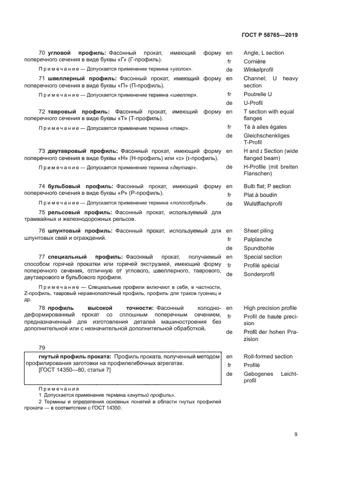 ГОСТ Р 58765-2019