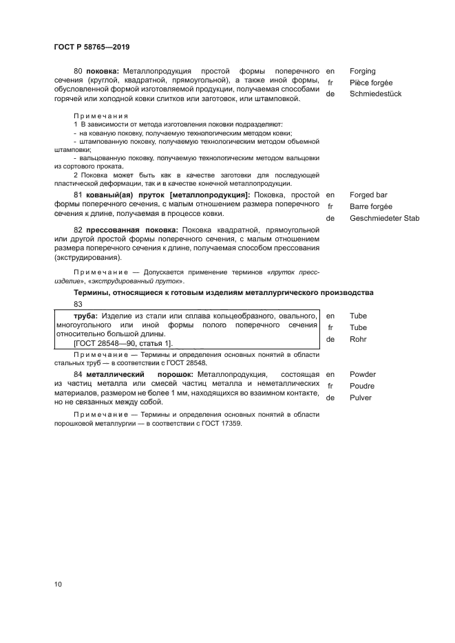 ГОСТ Р 58765-2019