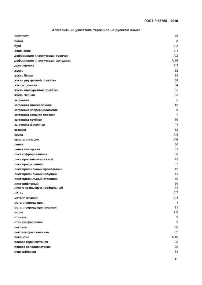 ГОСТ Р 58765-2019