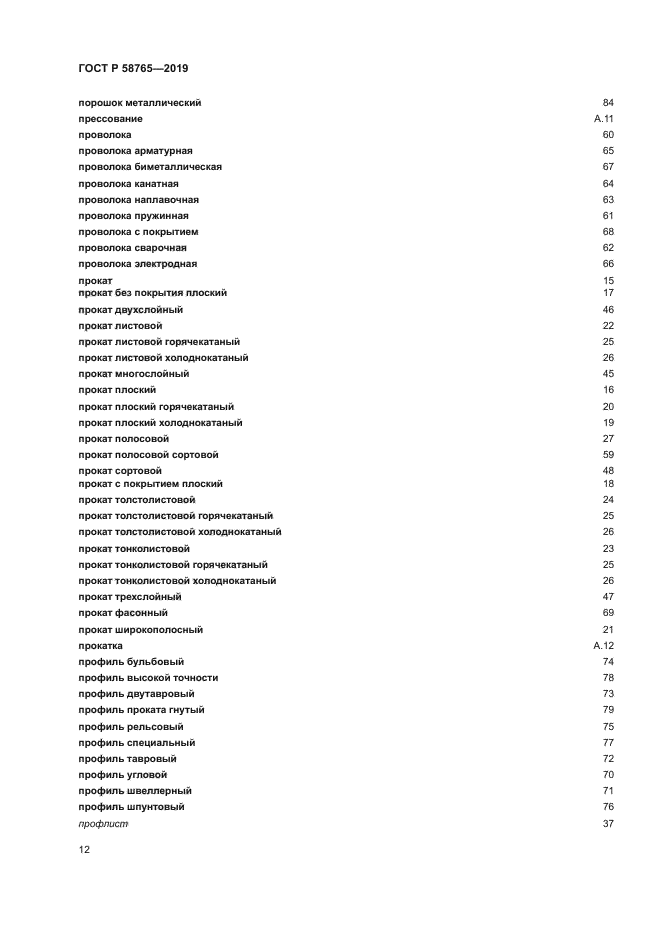 ГОСТ Р 58765-2019