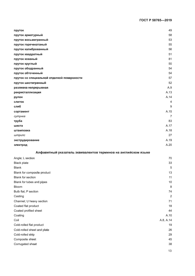 ГОСТ Р 58765-2019