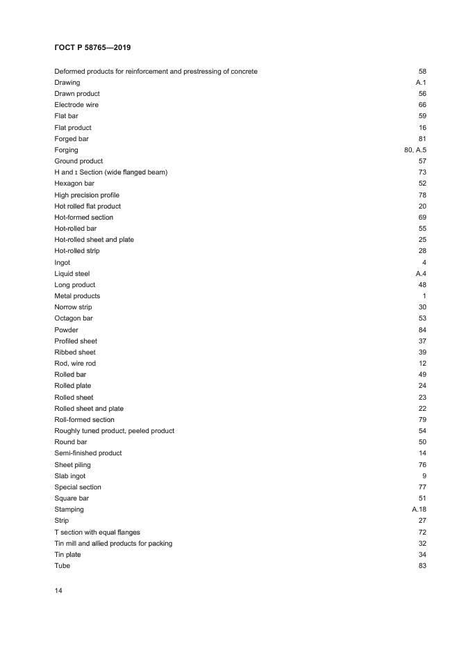 ГОСТ Р 58765-2019
