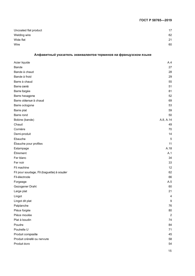 ГОСТ Р 58765-2019