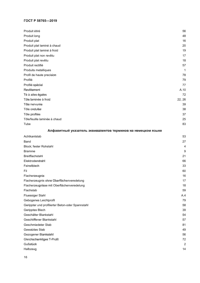ГОСТ Р 58765-2019