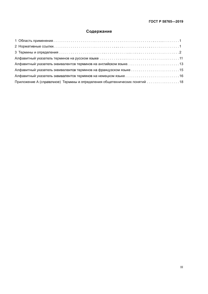 ГОСТ Р 58765-2019