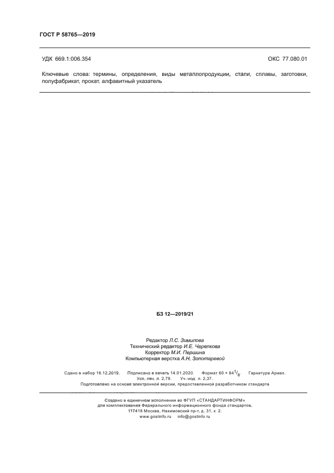 ГОСТ Р 58765-2019