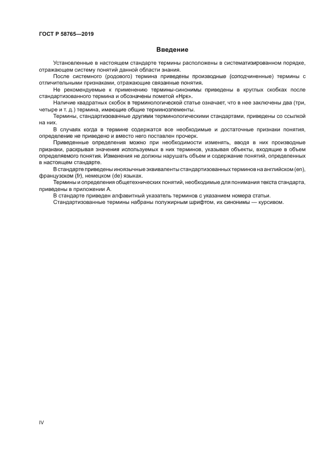 ГОСТ Р 58765-2019