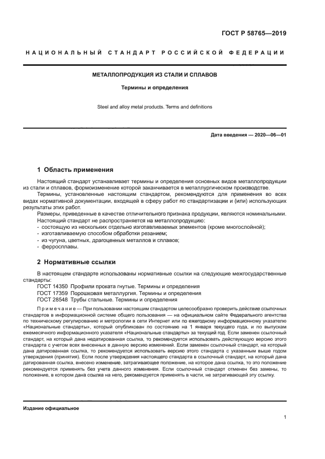 ГОСТ Р 58765-2019