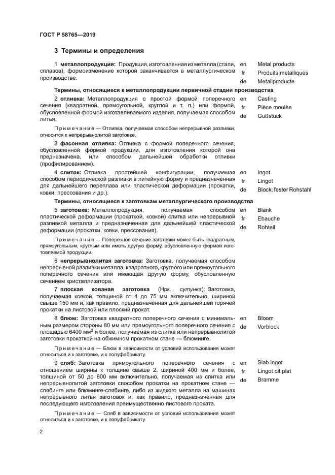 ГОСТ Р 58765-2019