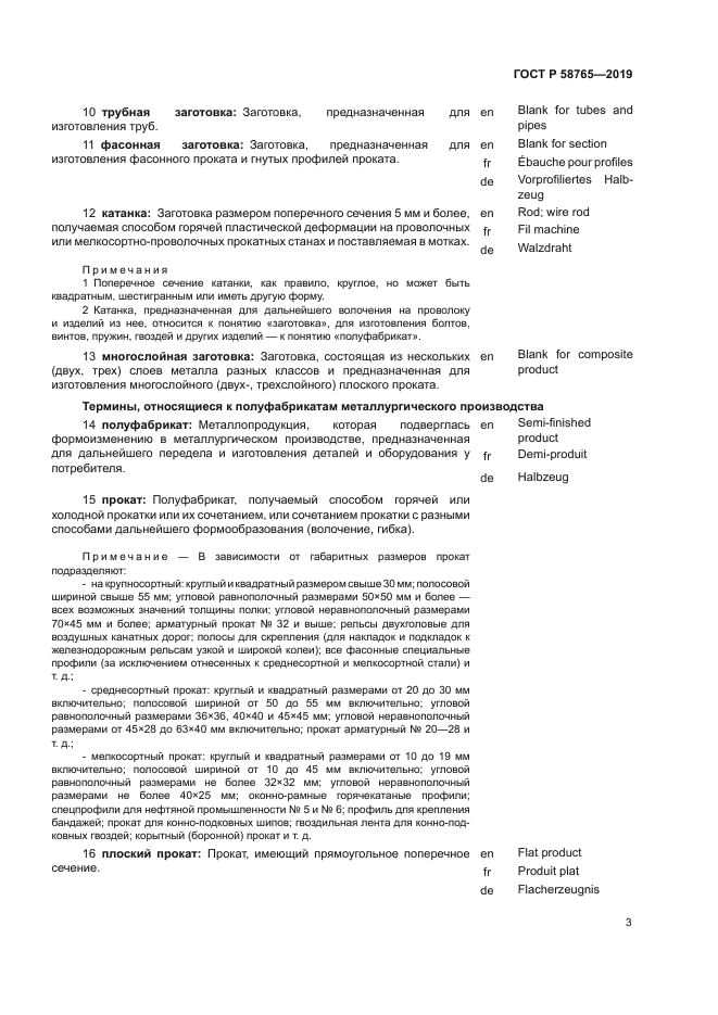 ГОСТ Р 58765-2019