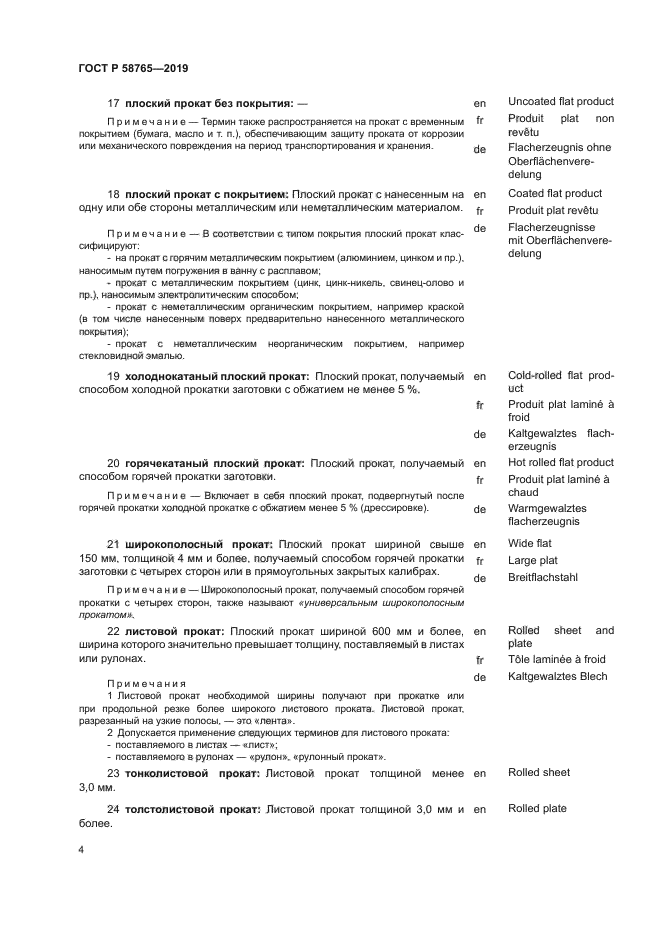 ГОСТ Р 58765-2019