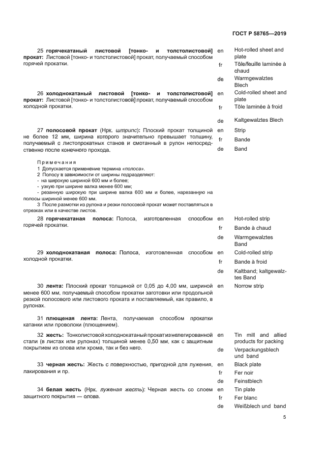 ГОСТ Р 58765-2019