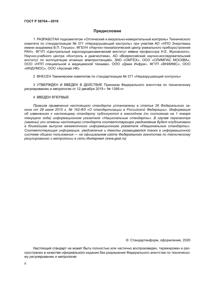 ГОСТ Р 58764-2019