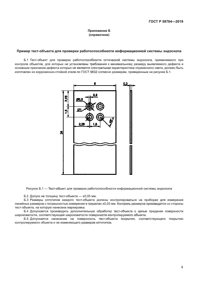 ГОСТ Р 58764-2019