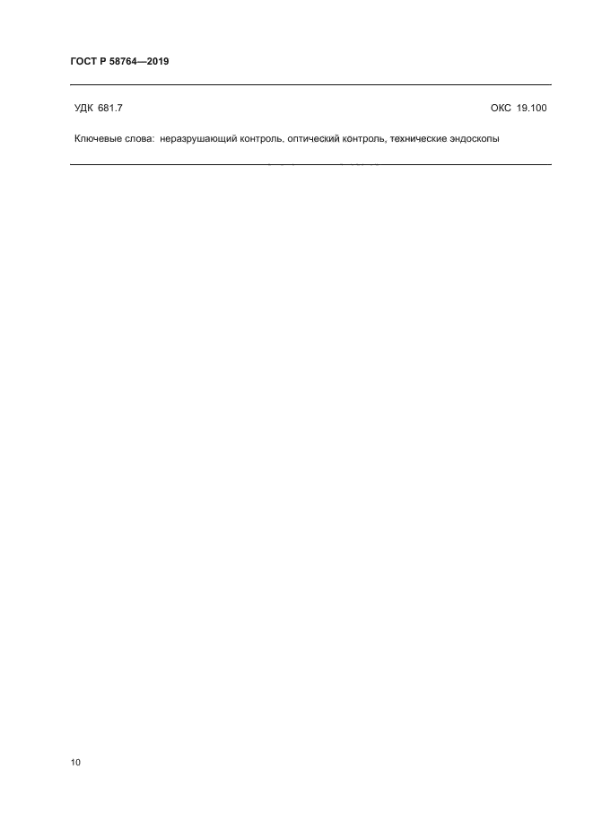 ГОСТ Р 58764-2019