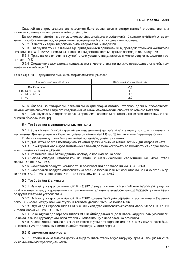 ГОСТ Р 58753-2019