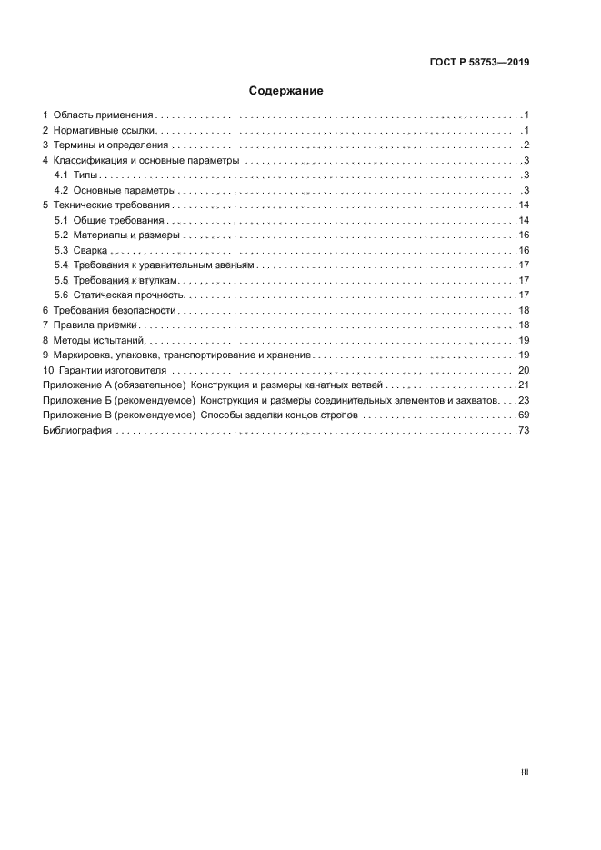 ГОСТ Р 58753-2019