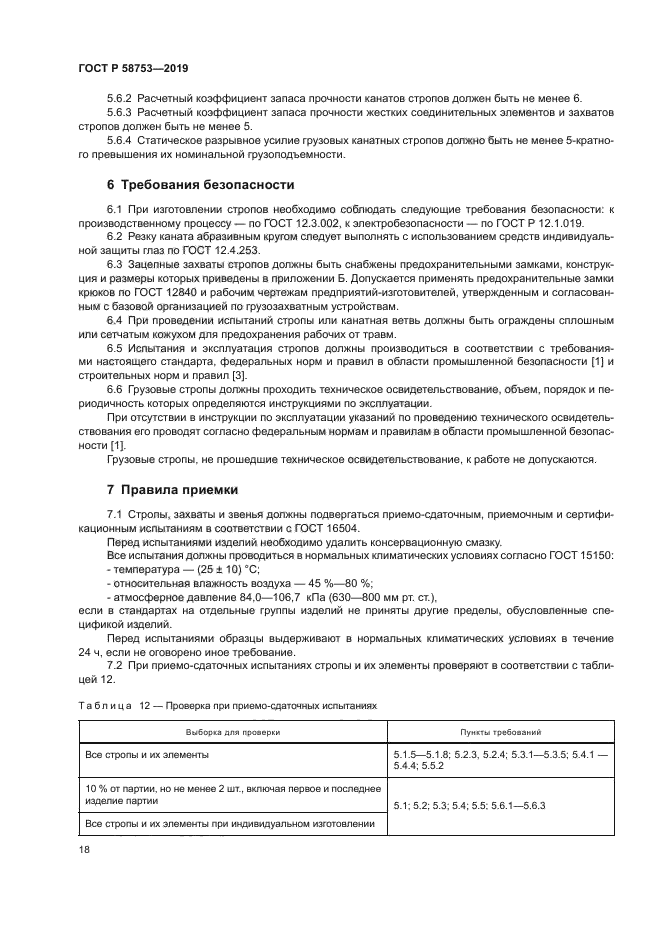 ГОСТ Р 58753-2019