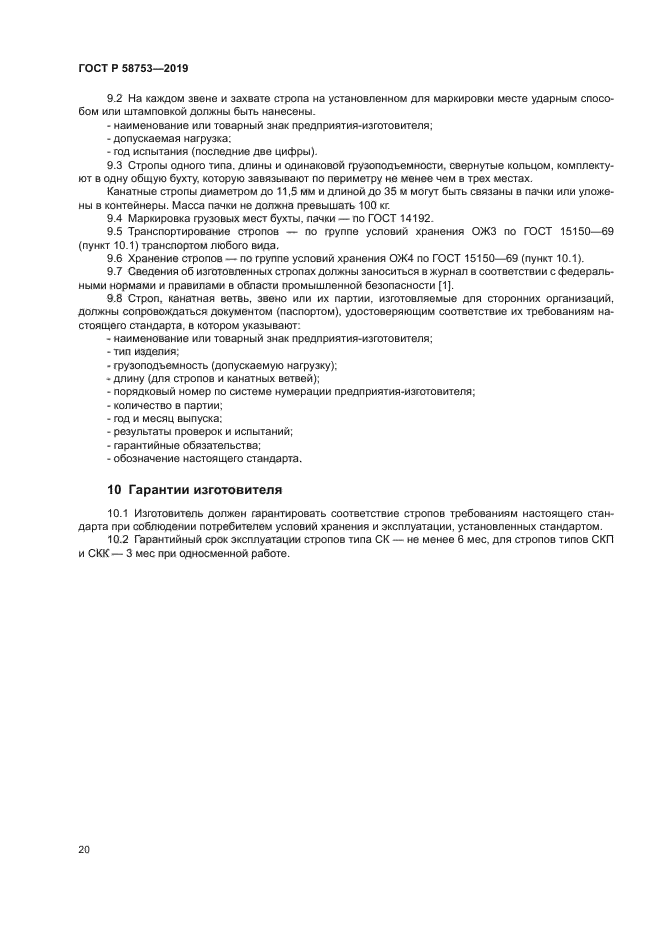 ГОСТ Р 58753-2019