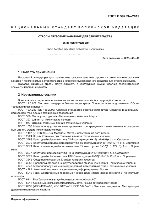 ГОСТ Р 58753-2019