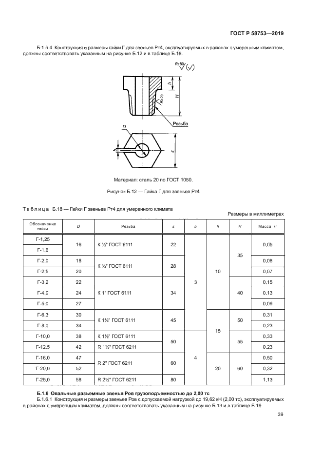 ГОСТ Р 58753-2019