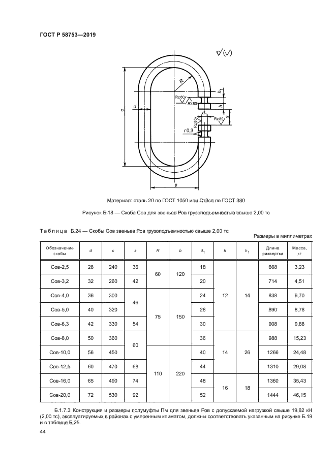 ГОСТ Р 58753-2019