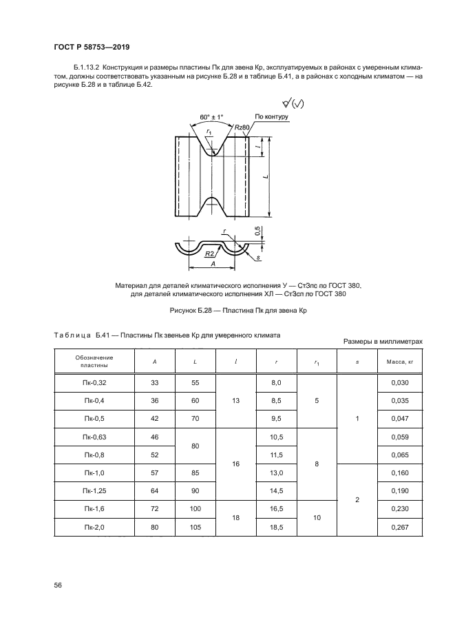 ГОСТ Р 58753-2019