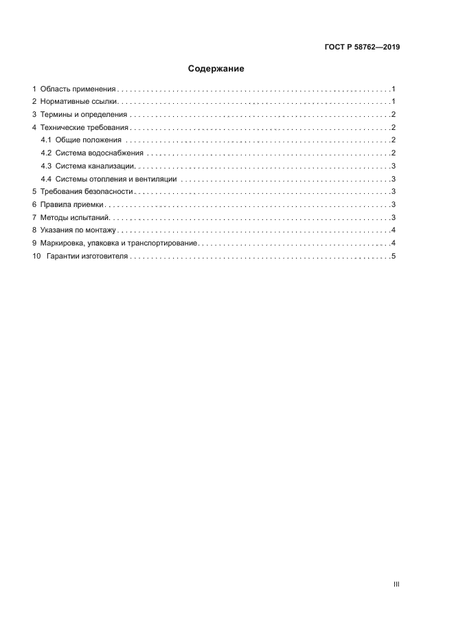 ГОСТ Р 58762-2019