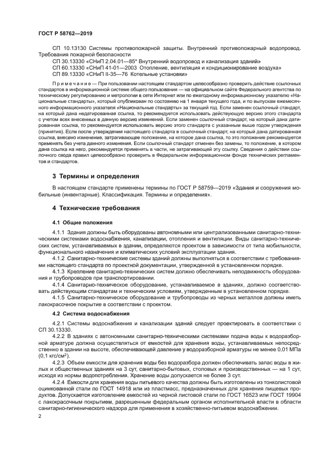 ГОСТ Р 58762-2019