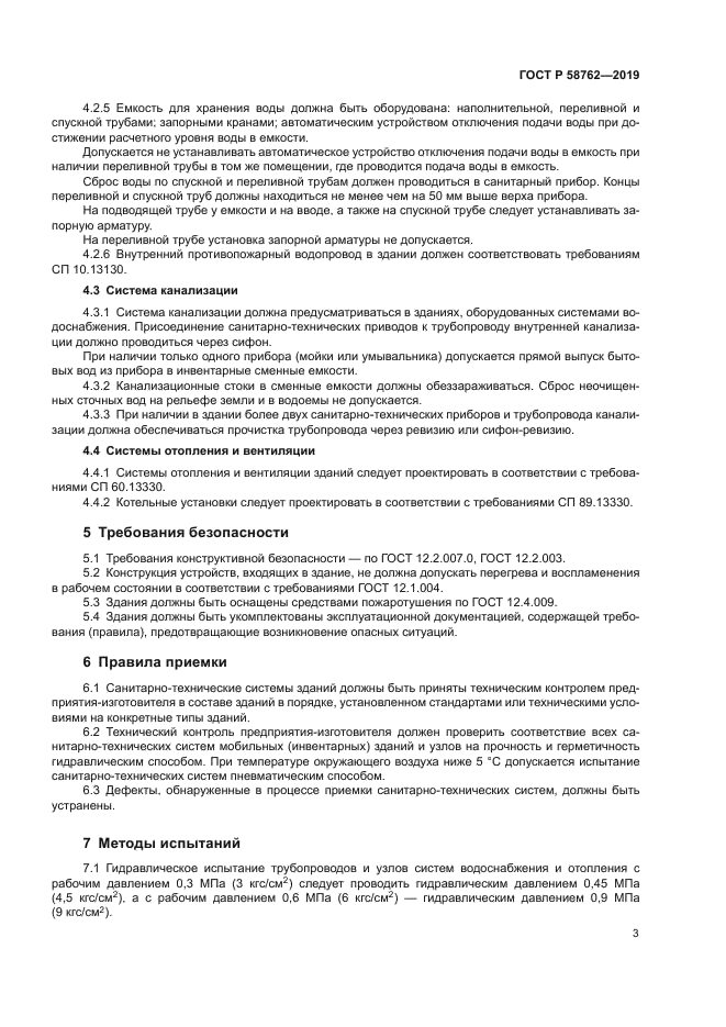 ГОСТ Р 58762-2019