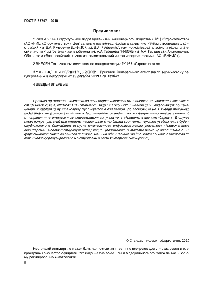 ГОСТ Р 58767-2019