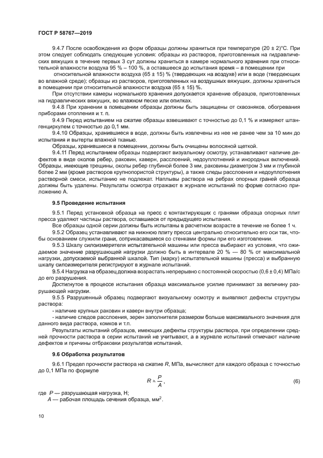 ГОСТ Р 58767-2019