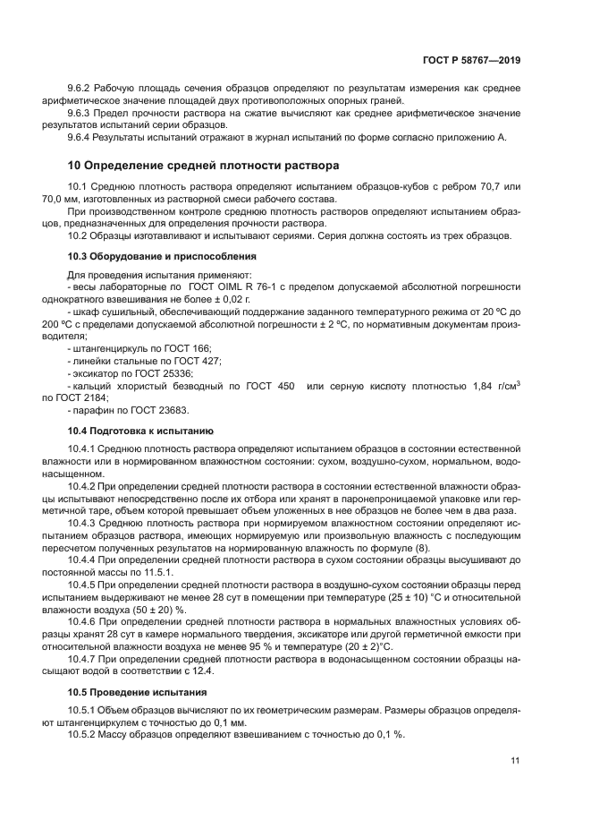 ГОСТ Р 58767-2019