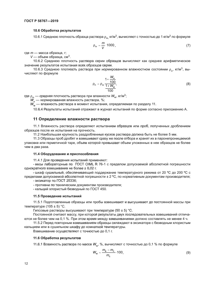 ГОСТ Р 58767-2019