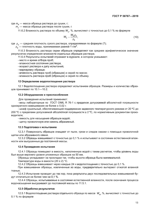 ГОСТ Р 58767-2019