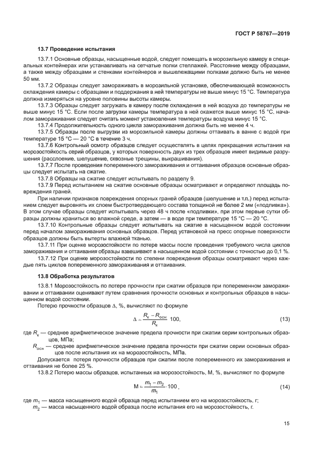 ГОСТ Р 58767-2019