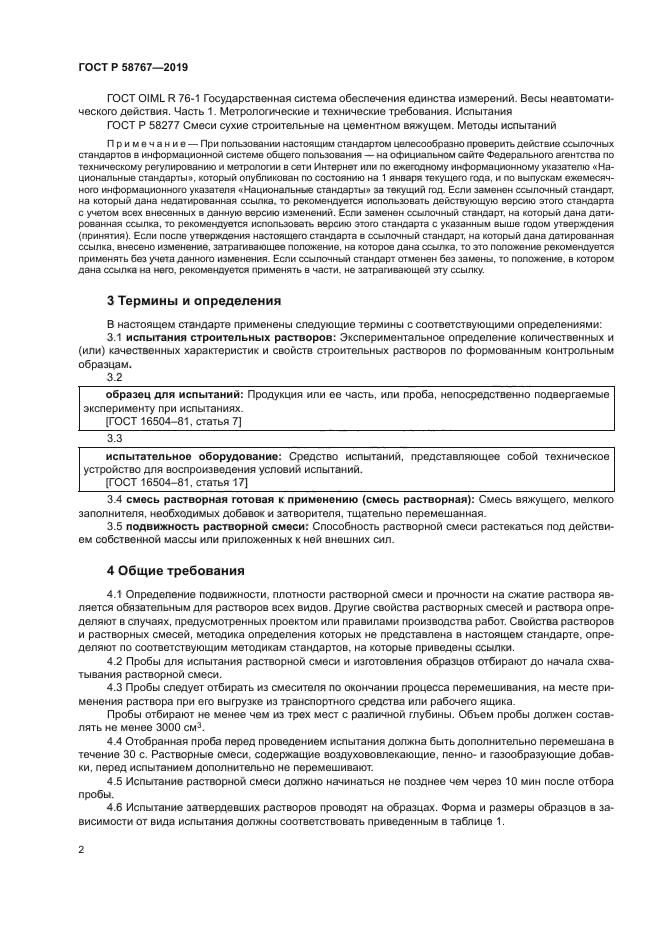 ГОСТ Р 58767-2019