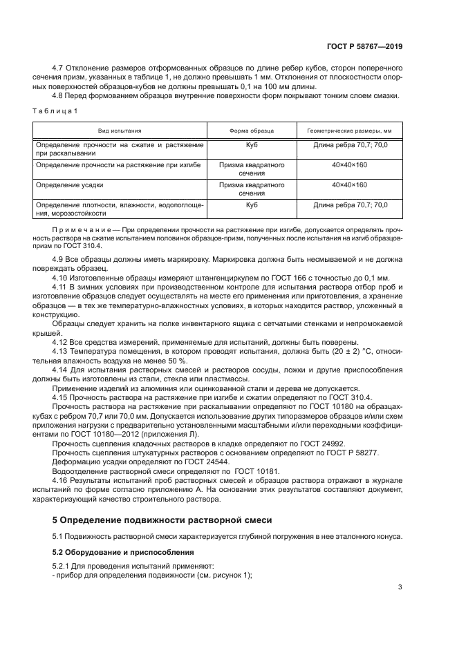 ГОСТ Р 58767-2019