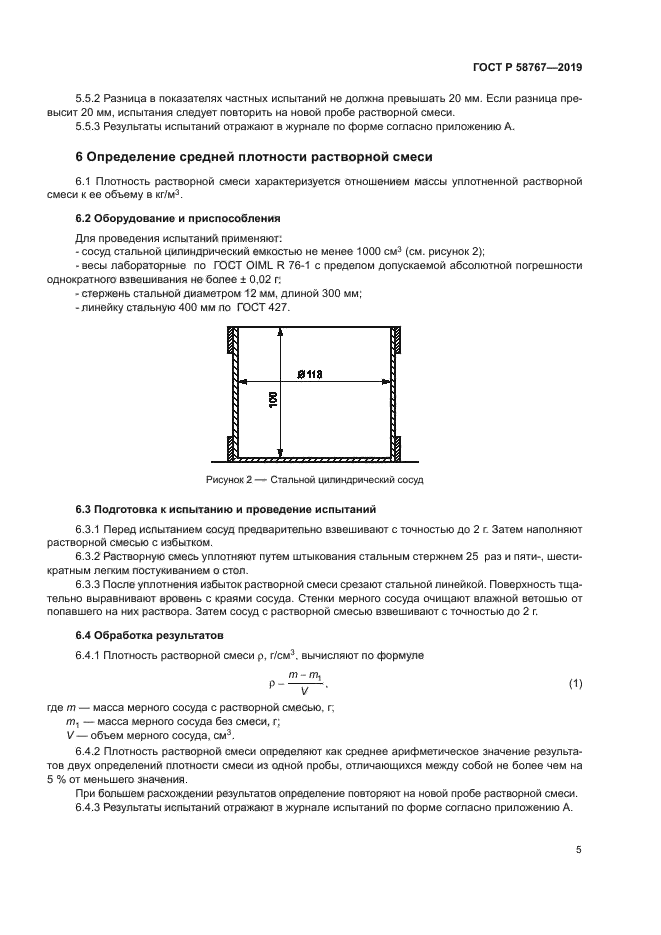 ГОСТ Р 58767-2019