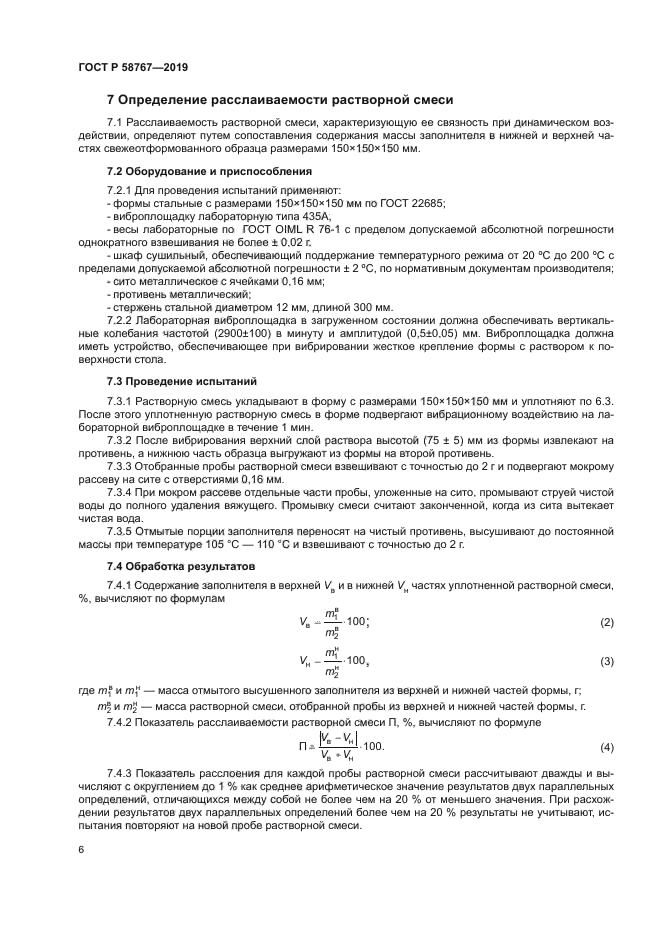 ГОСТ Р 58767-2019