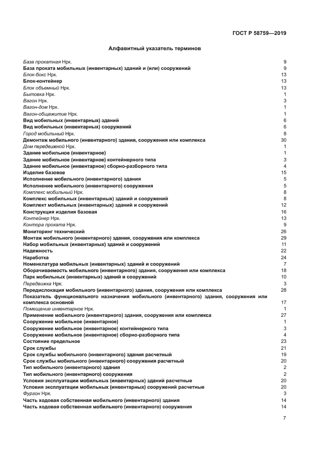 ГОСТ Р 58759-2019