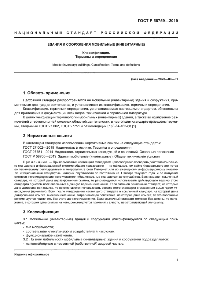 ГОСТ Р 58759-2019