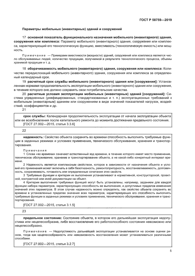 ГОСТ Р 58759-2019