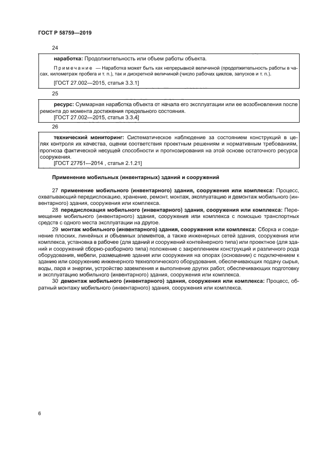 ГОСТ Р 58759-2019