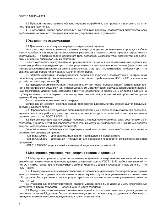 ГОСТ Р 58761-2019